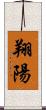 翔陽 Scroll