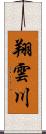 翔雲川 Scroll