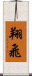 翔飛 Scroll