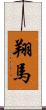 翔馬 Scroll
