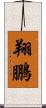 翔鵬 Scroll