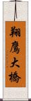 翔鷹大橋 Scroll