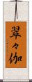 翠々伽 Scroll
