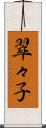 翠々子 Scroll
