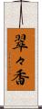 翠々香 Scroll