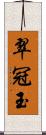 翠冠玉 Scroll