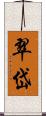 翠岱 Scroll