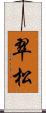 翠松 Scroll