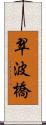 翠波橋 Scroll