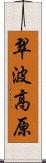 翠波高原 Scroll