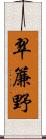 翠簾野 Scroll