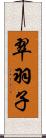 翠羽子 Scroll