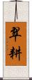 翠耕 Scroll