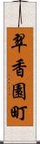翠香園町 Scroll