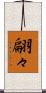 翩々 Scroll
