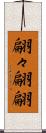 翩々 Scroll