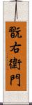 翫右衛門 Scroll
