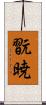 翫暁 Scroll
