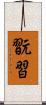 翫習 Scroll