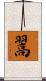 翯 Scroll