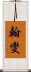 翰燮 Scroll