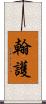 翰護 Scroll