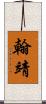 翰靖 Scroll