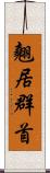 翹居群首 Scroll