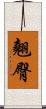 翹臀 Scroll