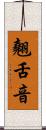 翹舌音 Scroll