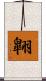 翺 Scroll
