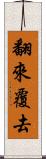 翻來覆去 Scroll