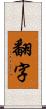 翻字 Scroll