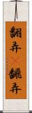 翻弄(P) Scroll