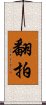 翻拍 Scroll