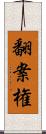 翻案権 Scroll