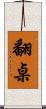 翻桌 Scroll