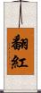 翻紅 Scroll