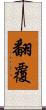 翻覆 Scroll