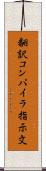 翻訳コンパイラ指示文 Scroll
