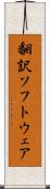 翻訳ソフトウェア Scroll