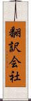 翻訳会社 Scroll