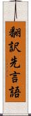 翻訳先言語 Scroll