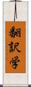 翻訳学 Scroll