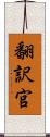 翻訳官 Scroll