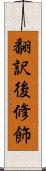 翻訳後修飾 Scroll