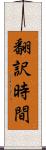 翻訳時間 Scroll