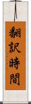 翻訳時間 Scroll