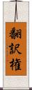 翻訳権 Scroll