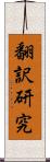 翻訳研究 Scroll